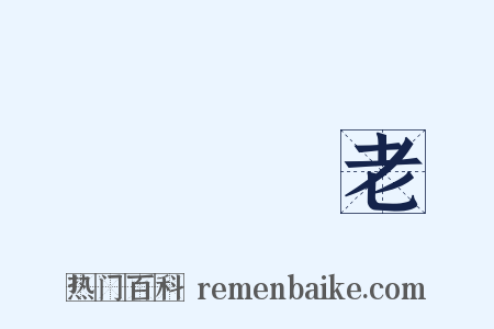 養兒備老是什么意思的图片